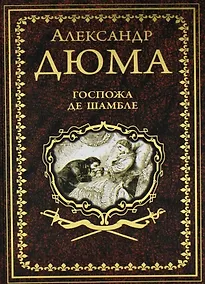 Купить Госпожа де Шамбле — Фото №1
