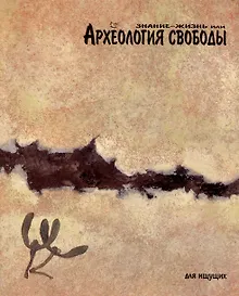Купить Знание-жизнь или Археология свободы — Фото №1