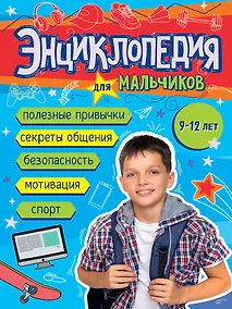 Купить Энциклопедия для мальчиков (9-12 лет) — Фото №1