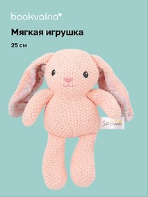 Купить Мягкая игрушка Кролик вязаный (розовый) (25см) (12-202602-MSHN9_6) — Фото №1