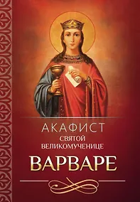 Купить Акафист святой великомученице Варваре — Фото №1