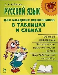 Купить Русский язык для младших школьников в таблицах и схемах — Фото №1