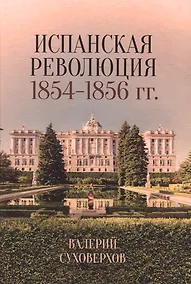 Купить Испанская революция 1854-1856 гг. — Фото №1