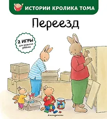 Купить Переезд (ил. М.-А. Бавин) (#4) — Фото №1