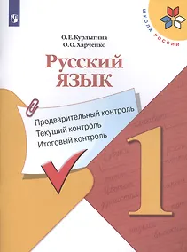 Купить Русский язык. 1 класс. Предварительный контроль. Текущий контроль. Итоговый контроль. Учебное пособие для общеобразовательных организаций — Фото №1