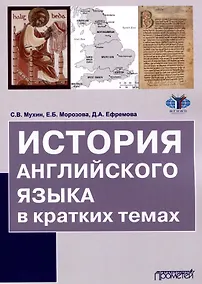 Купить История английского языка в кратких темах — Фото №1