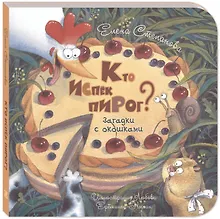 Купить Кто испек пирог? Загадки с окошками — Фото №1