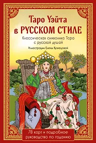 Купить Таро Уэйта в русском стиле. Классическая символика Таро с русской душой — Фото №1