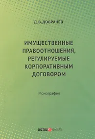 Купить Имущественные правоотношения, регулируемые корпоративным договором:монография — Фото №1