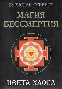 Купить Магия Бессмертия. Цвета хаоса — Фото №1
