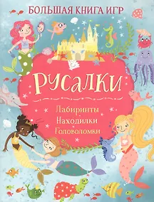 Купить Русалки. Большая книга игр — Фото №1