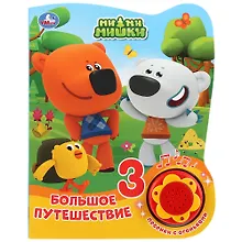 Купить Мимимишки. Большое путешествие — Фото №1