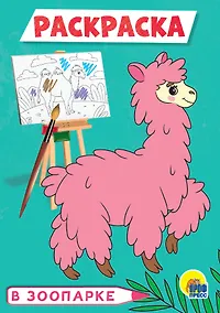 Купить В зоопарке. Раскраска — Фото №1