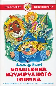 Купить Волшебник Изумрудного города. — Фото №1