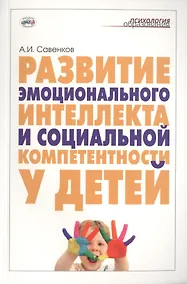 Купить Развитие эмоционального интеллекта и социальной компетентности у детей — Фото №1