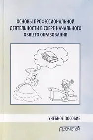 Купить Основы профессиональной деятельности в сфере начального общего образования. Учебное пособие — Фото №1