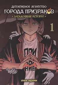 Купить Детективное агентство города призраков. Том 1 - Загадочные истории. Манга — Фото №1