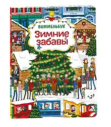 Купить Зимние забавы. Виммельбух — Фото №1