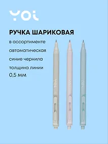 Купить Ручка шариковая Yoi, Stylish, автоматическая синяя 0,5 мм, в ассортименте — Фото №1