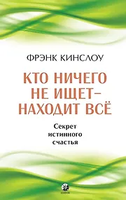 Купить Кто ничего не ищет - находит все. Секрет истинного счастья — Фото №1