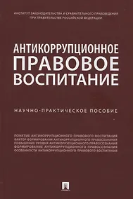 Купить Антикоррупционное правовое воспитание. Научно-практическое пособие — Фото №1