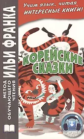 Купить Корейские сказки — Фото №1