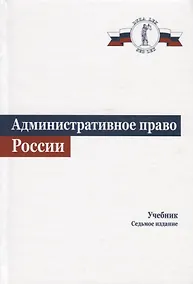 Купить Административное право. Учебник — Фото №1