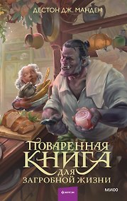 Купить Поваренная книга для загробной жизни — Фото №1