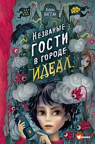 Купить Незваные гости в городе Идеал — Фото №1