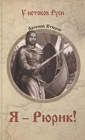 Купить Я - Рюрик! — Фото №1