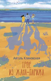 Купить Трое из Жана-Парижа — Фото №1