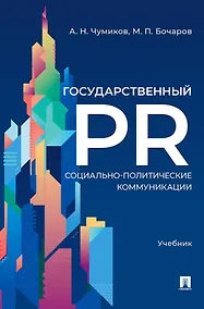 Купить Государственный PR. Социально-политические коммуникации. Учебник — Фото №1
