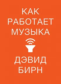 Купить Как работает музыка — Фото №1