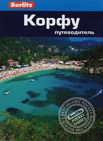 Купить Корфу: Путеводитель/Berlitz — Фото №1
