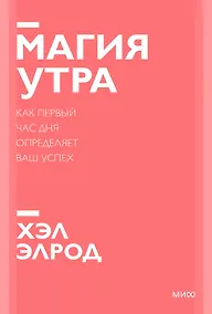 Купить Магия утра. Как первый час дня определяет ваш успех. Покетбук нов. — Фото №1