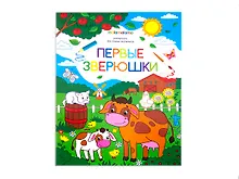 Купить Первые зверушки. Книжка-раскраска — Фото №1