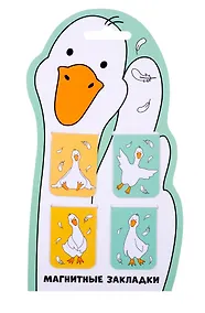 Купить Магнитные закладки Гусь-обнимусь (4 шт) (12-Duocai-202311-8) Bookvalno — Фото №1