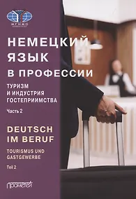 Купить Deutsch im Beruf. Tourismus und Gastgewerbe. Teil 2: Учебник — Фото №1