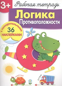 Купить Рабочая тетрадь с наклейками 3+. Логика. Противоположности — Фото №1