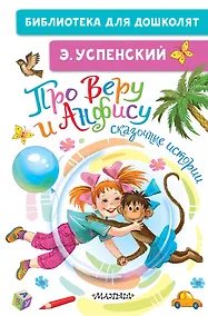 Купить Про Веру и Анфису: сказочные истории — Фото №1