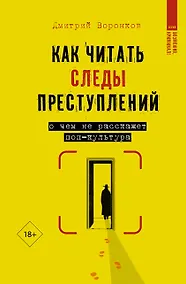 Купить Как читать следы преступлений: о чем не расскажет поп-культура — Фото №1