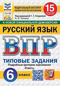 Купить ВПР. Русский язык. 6 класс. Типовые задания. 15 вариантов заданий. Подробные критерии оценивания. Ответы. ФГОС Новый — Фото №1