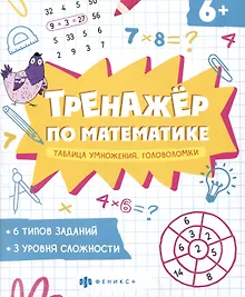 Купить Таблица умножения. Головоломки — Фото №1