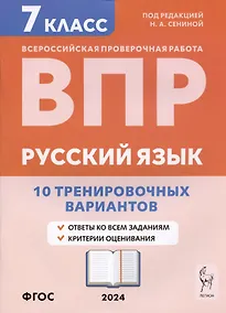 Купить Русский язык. ВПР. 7 класс. 10 тренировочных вариантов. Учебное пособие — Фото №1