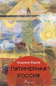 Купить Пятимерная Россия. Поэма — Фото №1