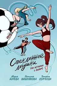 Купить Стеклянные лягушки: три истории о выборе — Фото №1