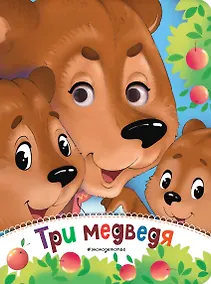 Купить Три медведя (новое оф.) — Фото №1