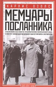 Купить Мемуары посланника — Фото №1