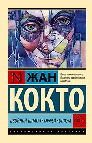 Купить Двойной шпагат. Орфей. Опиум — Фото №1