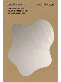 Купить Дизайн всего: Как появляются вещи, о которых мы не задумываемся — Фото №1